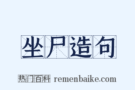 坐尸造句是什么意思的图片